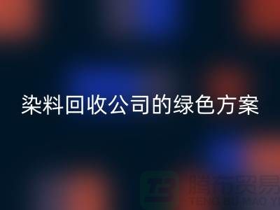 库存染料回收公司的绿色方案：为环境做点什么