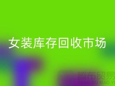 女装库存回收市场-高价回收库存女装货源-我专业回收库存服装