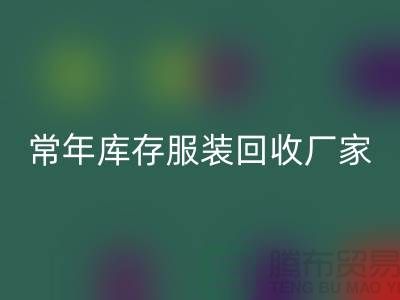 库存服装回收厂家常年经营库存服装回收积压_回收库存服装公司