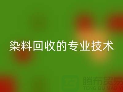 库存染料回收公司的专业技术：保障您的利益