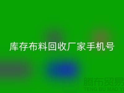 库存布料回收厂家手机号的相关问答：义乌面料回收手机号码