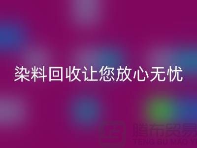 库存染料回收公司全程跟踪：让您放心无忧
