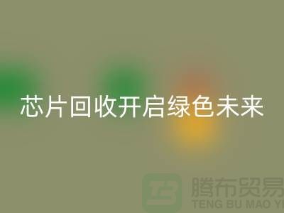 开启绿色未来：电子芯片回收厂家的创意革命