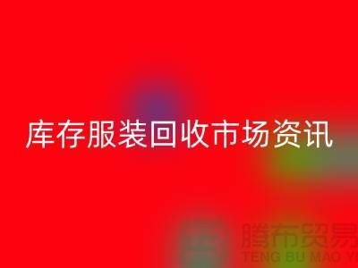 库存服装回收市场资讯行情报价-常熟回收服装公司