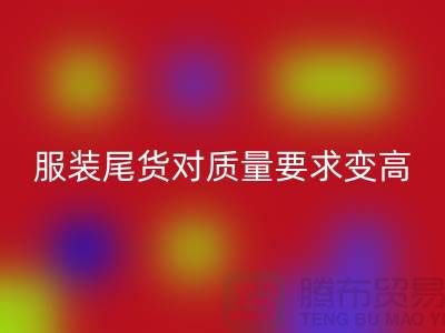 收购库存服装尾货对质量要求越来越高-广州库存服装回收公司