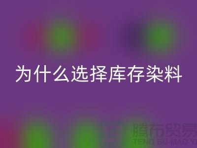 为什么选择库存染料回收厂家？解读环保与经济的双赢