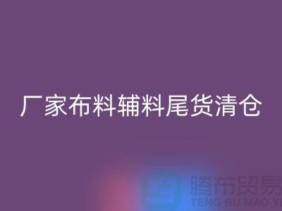 高价回收库存服装-厂家布料辅料尾货清仓-上海面料回收公司