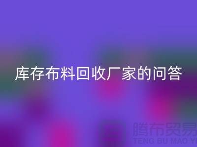 库存布料回收厂家的相关问答：义乌人有知情权-义乌面料回收公司
