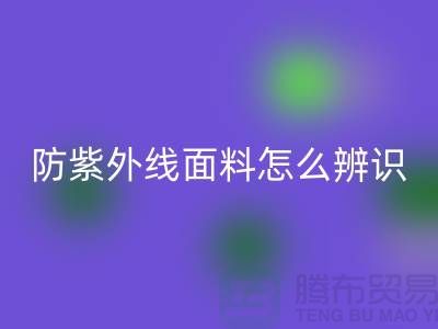防紫外线面料怎么辨识_服装面料知识大全
