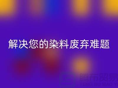 库存染料回收公司大揭秘：解决您的染料废弃难题