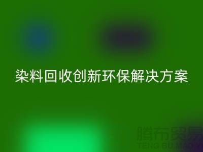 库存染料回收厂家的领导者：创新环保解决方案