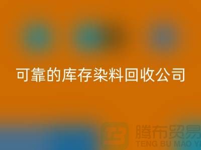 如何选择可靠的库存染料回收公司？
