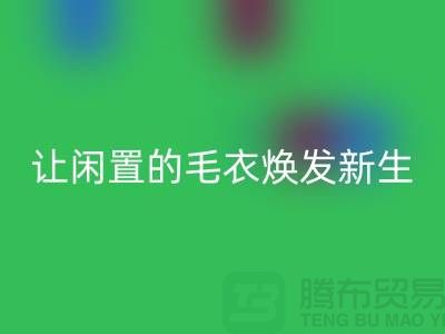 毛衣回收工厂：让闲置的毛衣焕发新生-二手服装回收平台