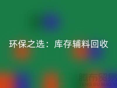 环保之选：库存辅料回收为企业带来可持续发展