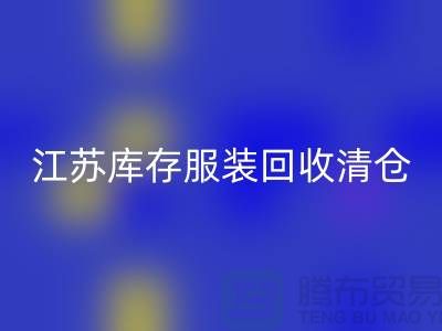 江苏库存服装回收清仓处理尾货平台_苏州库存服装回收公司