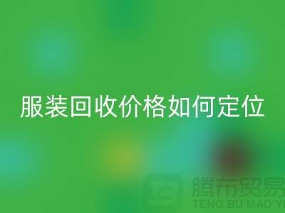 库存服装回收价格如何定位-广州库存服装回收公司