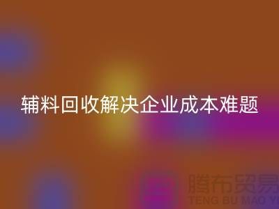 库存辅料回收：解决企业成本难题的最佳方法