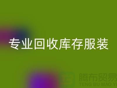 专业回收库存服装尾货-收购库存服装价格-库存服装回收公司