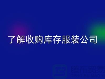 了解收购库存服装公司优势必改变合作者-库存服装回收网站