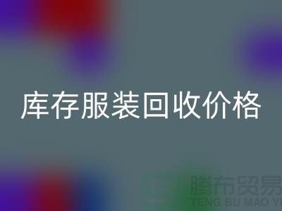 库存服装回收价格是企业的核心部分-广州库存服装回收公司