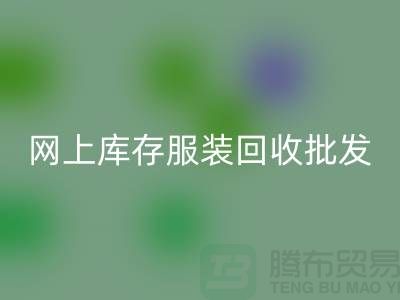 网上库存服装回收批发物美价廉_网上回收服装网站