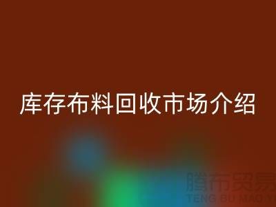 库存布料回收市场简单介绍-义乌本地人最有知情权