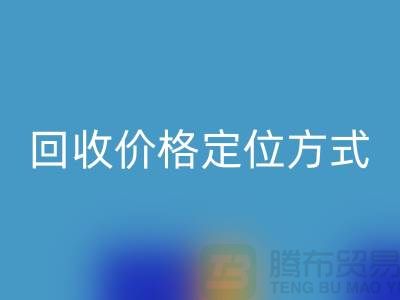 库存服装回收价格定位方式与依据-广州回收库存服装公司