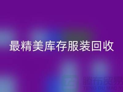 最精美库存服装回收价格标签图片-苏州回收库存服装厂家