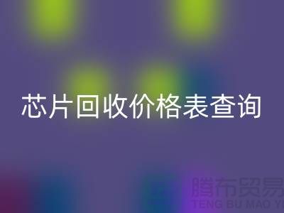 电子芯片回收价格表查询最新@上海电子产品回收厂家