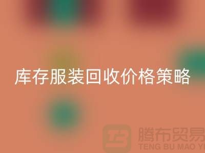 库存服装回收价格策略的研究与探讨-广州库存服装回收厂家