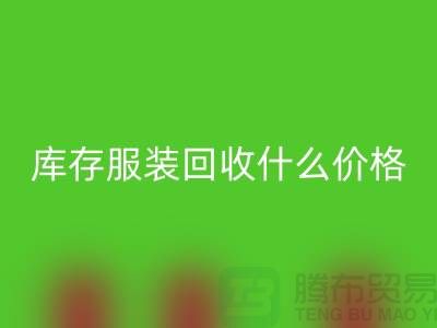 库存服装回收一般什么价格-上海收购库存服装公司