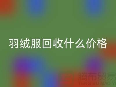 羽绒服回收什么价格-按件计算还是按吨-库存服装回收厂家