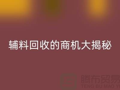 从废品到财富：库存辅料回收的商机大揭秘