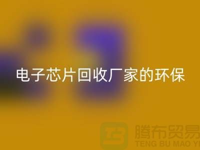 电子芯片回收厂家的环保奇迹：从废弃到再生利用