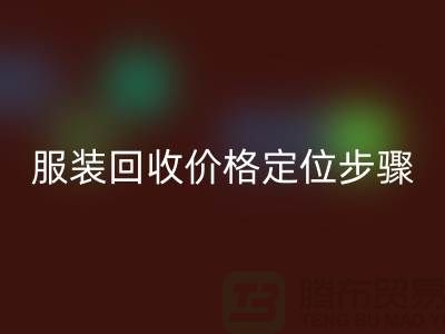 库存服装回收价格定位步骤有哪些-广州回收库存服装公司