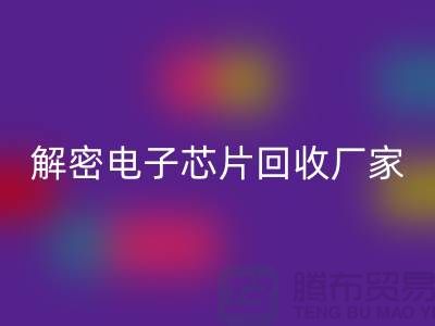 解密电子芯片回收厂家：环保技术的领航者