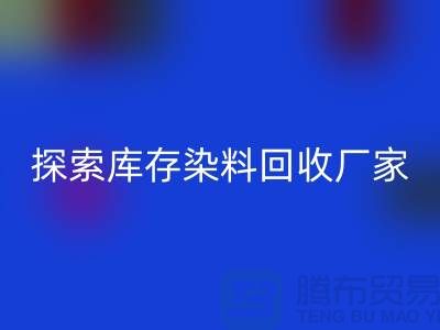 探索库存染料回收厂家的未来：可持续发展的纺织行业