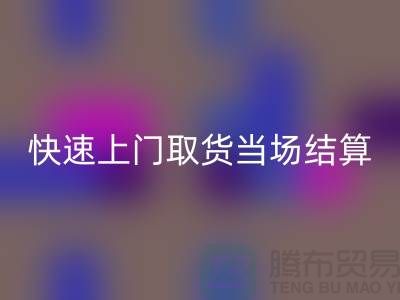 高价回收库存，快速上门取货，当场现款结算-上海腾布贸易