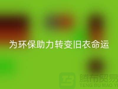 童装羽绒服回收：为环保助力，转变旧衣命运-回收库存服装公司