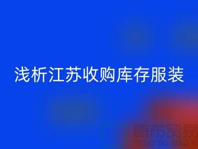 浅析江苏收购库存服装厂家价值观念-库存服装回收公司