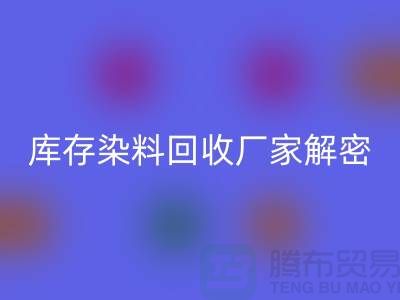 库存染料回收厂家解密：如何降低环境污染