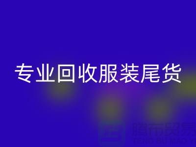 专业回收库存服装尾货-高价收购库存服装-库存服装回收公司