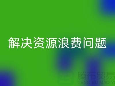 库存辅料回收：解决资源浪费问题的绿色方案