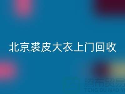 真貂皮大衣回收-北京裘皮大衣上门回收-库存服装回收公司