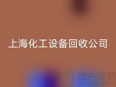 化工厂设备回收价格-网站平台报价-上海化工设备回收公司