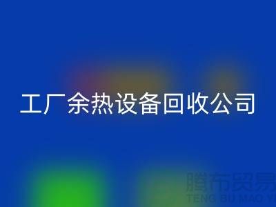 废旧锅炉拆除施工方案及流程-工厂余热设备回收公司手机号码