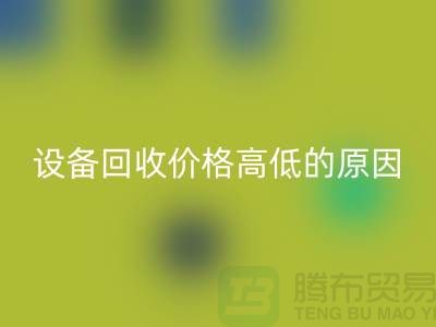 二手机械设备回收价格高低的原因-上海二手机械设备回收公司