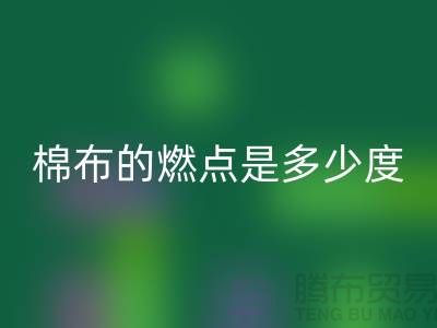 棉布的燃点是多少度