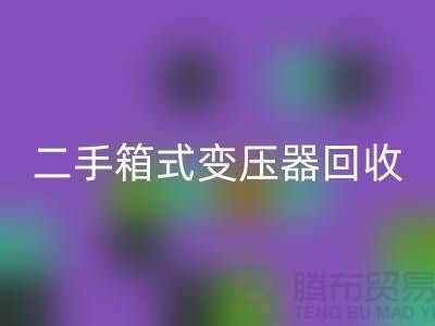 二手箱式变压器回收价格揭秘，杭州专业设备回收厂家为您解答