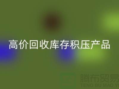 高价回收库存积压产品让你的闲置物品变废为宝-上海腾布贸易